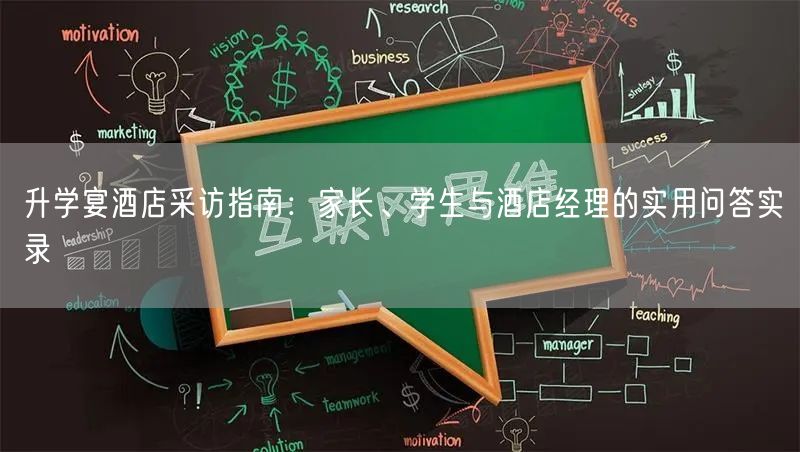 升学宴酒店采访指南:家长、学生与酒店经理的实用问答实录 升学宴酒店采访指南:家长、学生与酒店经理的实用问答实录