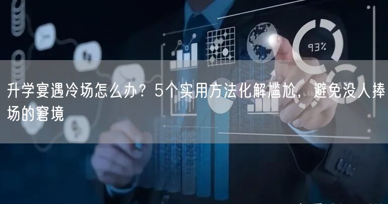 升学宴遇冷场怎么办?5个实用方法化解尴尬,避免没人捧场的窘境 升学宴遇冷场怎么办?5个实用方法化解尴尬,避免没人捧场的窘境