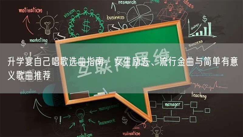 升学宴自己唱歌选曲指南:女生励志、流行金曲与简单有意义歌曲推荐 升学宴自己唱歌选曲指南:女生励志、流行金曲与简单有意义歌曲推荐