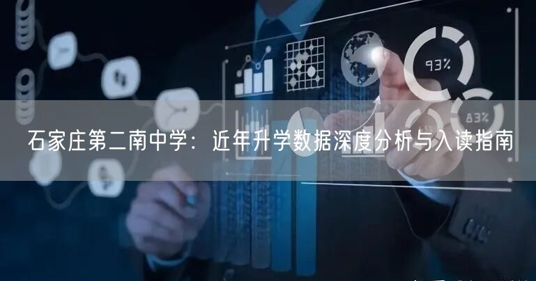 石家庄第二南中学：近年升学数据深度分析与入读指南