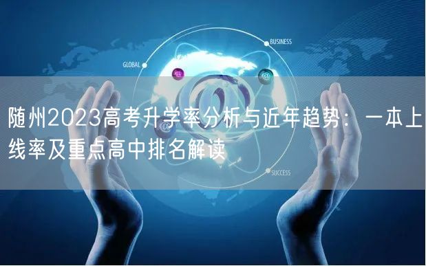 随州2023高考升学率分析与近年趋势：一本上线率及重点高中排名解读