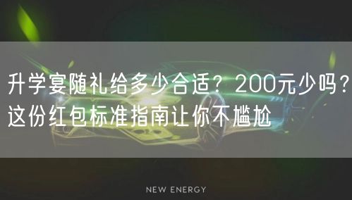 升学宴随礼给多少合适？200元少吗？这份红包标准指南让你不尴尬