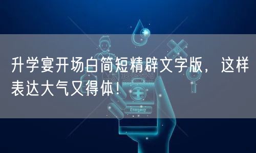 升学宴开场白简短精辟文字版,这样表达大气又得体! 升学宴开场白简短精辟文字版,这样表达大气又得体!