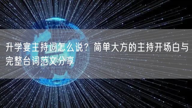 升学宴主持词怎么说?简单大方的主持开场白与完整台词范文分享 升学宴主持词怎么说?简单大方的主持开场白与完整台词范文分享