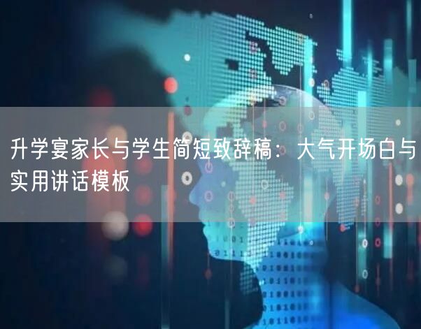升学宴家长与学生简短致辞稿：大气开场白与实用讲话模板