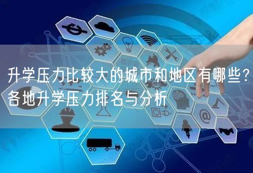 升学压力比较大的城市和地区有哪些？各地升学压力排名与分析