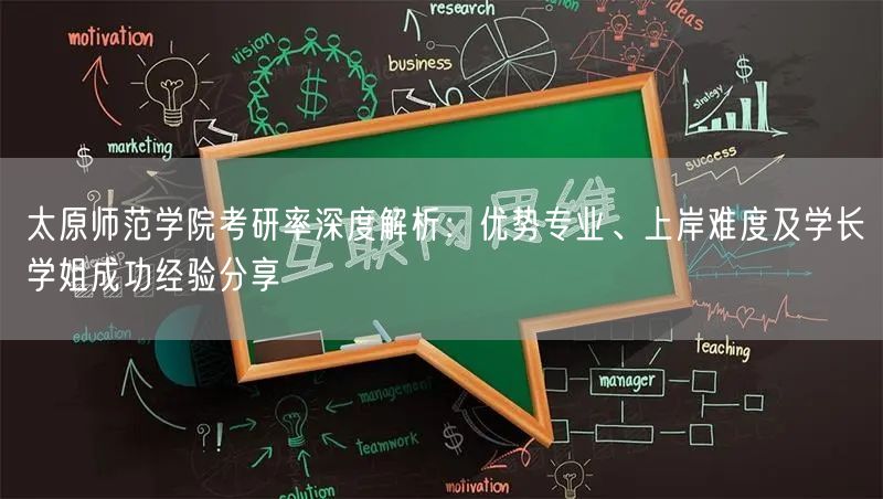 太原师范学院考研率深度解析:优势专业、上岸难度及学长学姐成功经验分享 太原师范学院考研率深度解析:优势专业、上岸难度及学长学姐成功经验分享