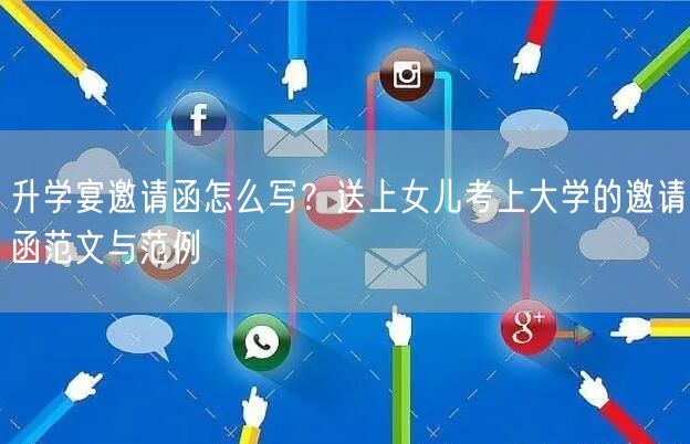 升学宴邀请函怎么写?送上女儿考上大学的邀请函范文与范例 升学宴邀请函怎么写?送上女儿考上大学的邀请函范文与范例