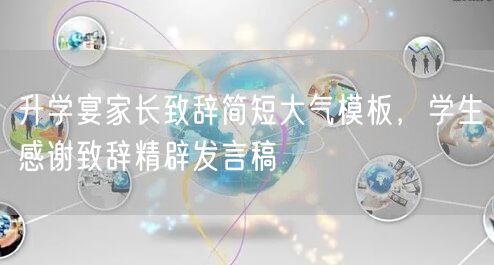 升学宴家长致辞简短大气模板，学生感谢致辞精辟发言稿