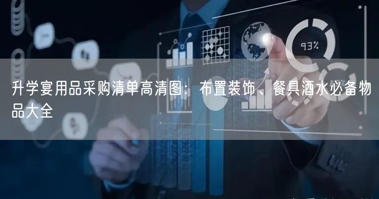 升学宴用品采购清单高清图:布置装饰、餐具酒水必备物品大全 升学宴用品采购清单高清图:布置装饰、餐具酒水必备物品大全