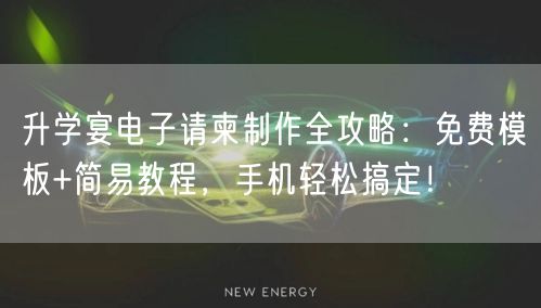 升学宴电子请柬制作全攻略：免费模板+简易教程，手机轻松搞定！