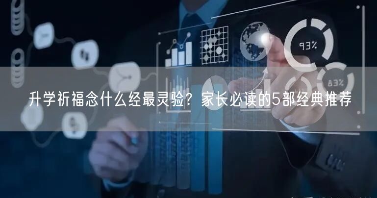 升学祈福念什么经最灵验?家长必读的5部经典推荐 升学祈福念什么经最灵验?家长必读的5部经典推荐