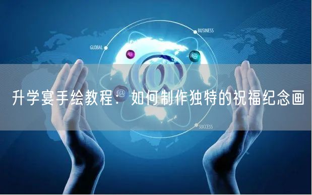 升学宴手绘教程:如何制作独特的祝福纪念画 升学宴手绘教程:如何制作独特的祝福纪念画