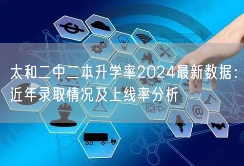 太和二中二本升学率2024最新数据:近年录取情况及上线率分析 太和二中二本升学率2024最新数据:近年录取情况及上线率分析