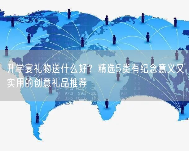 升学宴礼物送什么好?精选5类有纪念意义又实用的创意礼品推荐 升学宴礼物送什么好?精选5类有纪念意义又实用的创意礼品推荐