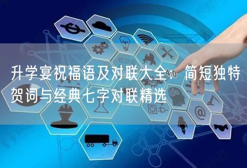 升学宴祝福语及对联大全:简短独特贺词与经典七字对联精选 升学宴祝福语及对联大全:简短独特贺词与经典七字对联精选