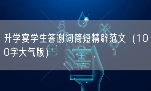 升学宴学生答谢词简短精辟范文(100字大气版) 升学宴学生答谢词简短精辟范文(100字大气版)