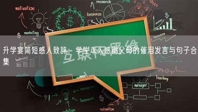 升学宴简短感人致辞:学生本人感谢父母的催泪发言与句子合集 升学宴简短感人致辞:学生本人感谢父母的催泪发言与句子合集