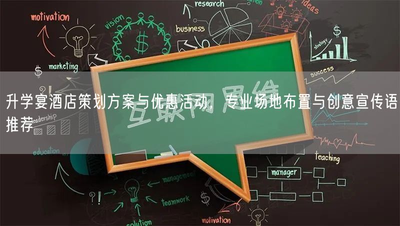 升学宴酒店策划方案与优惠活动,专业场地布置与创意宣传语推荐 升学宴酒店策划方案与优惠活动,专业场地布置与创意宣传语推荐
