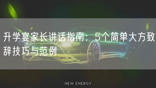 升学宴家长讲话指南:5个简单大方致辞技巧与范例 升学宴家长讲话指南:5个简单大方致辞技巧与范例