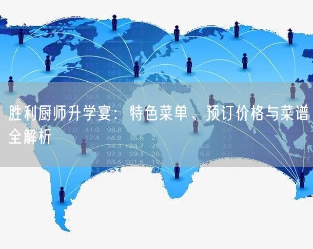胜利厨师升学宴:特色菜单、预订价格与菜谱全解析 胜利厨师升学宴:特色菜单、预订价格与菜谱全解析