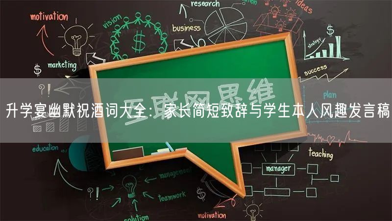 升学宴幽默祝酒词大全:家长简短致辞与学生本人风趣发言稿 升学宴幽默祝酒词大全:家长简短致辞与学生本人风趣发言稿