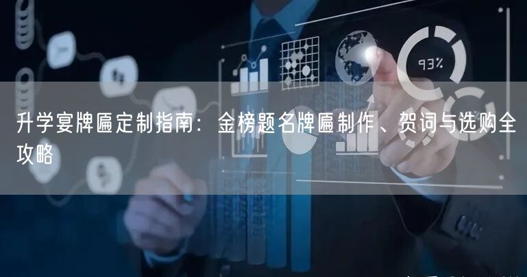 升学宴牌匾定制指南:金榜题名牌匾制作、贺词与选购全攻略 升学宴牌匾定制指南:金榜题名牌匾制作、贺词与选购全攻略