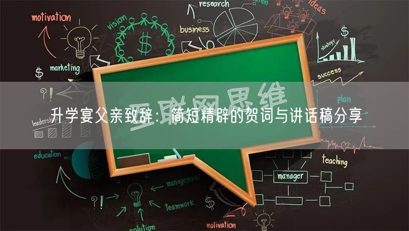 升学宴父亲致辞:简短精辟的贺词与讲话稿分享 升学宴父亲致辞:简短精辟的贺词与讲话稿分享