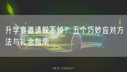 升学宴邀请躲不掉?五个巧妙应对方法与礼金指南 升学宴邀请躲不掉?五个巧妙应对方法与礼金指南