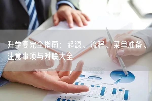 升学宴完全指南:起源、流程、菜单准备、注意事项与对联大全 升学宴完全指南:起源、流程、菜单准备、注意事项与对联大全