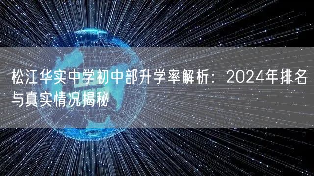 松江华实中学初中部升学率解析：2024年排名与真实情况揭秘