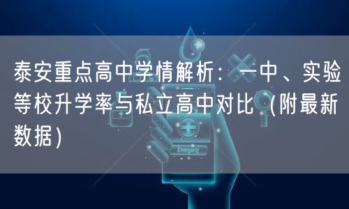 泰安重点高中学情解析：一中、实验等校升学率与私立高中对比（附最新数据）