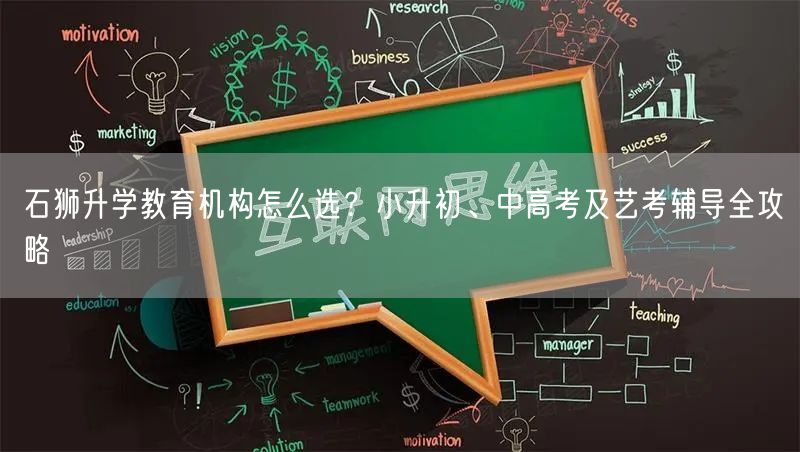 石狮升学教育机构怎么选?小升初、中高考及艺考辅导全攻略 石狮升学教育机构怎么选?小升初、中高考及艺考辅导全攻略