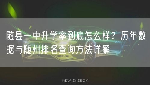 随县一中升学率到底怎么样?历年数据与随州排名查询方法详解 随县一中升学率到底怎么样?历年数据与随州排名查询方法详解