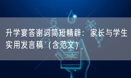 升学宴答谢词简短精辟:家长与学生实用发言稿(含范文) 升学宴答谢词简短精辟:家长与学生实用发言稿(含范文)