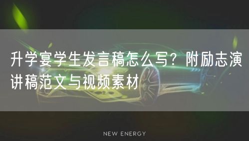 升学宴学生发言稿怎么写?附励志演讲稿范文与视频素材 升学宴学生发言稿怎么写?附励志演讲稿范文与视频素材