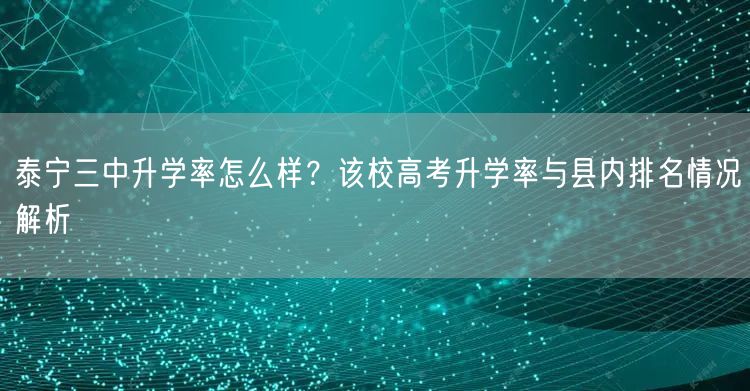 泰宁三中升学率怎么样？该校高考升学率与县内排名情况解析