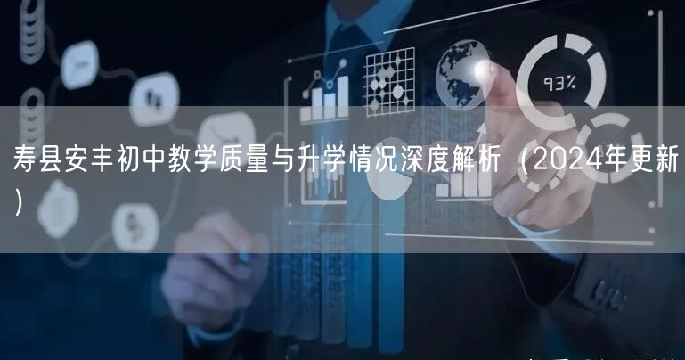 寿县安丰初中教学质量与升学情况深度解析(2024年更新) 寿县安丰初中教学质量与升学情况深度解析(2024年更新)