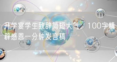 升学宴学生致辞简短大气:100字精辟感恩一分钟发言稿 升学宴学生致辞简短大气:100字精辟感恩一分钟发言稿