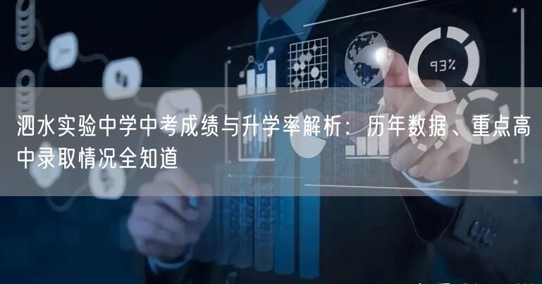 泗水实验中学中考成绩与升学率解析:历年数据、重点高中录取情况全知道 泗水实验中学中考成绩与升学率解析:历年数据、重点高中录取情况全知道