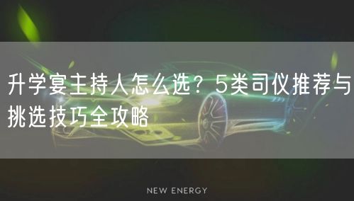 升学宴主持人怎么选?5类司仪推荐与挑选技巧全攻略 升学宴主持人怎么选?5类司仪推荐与挑选技巧全攻略