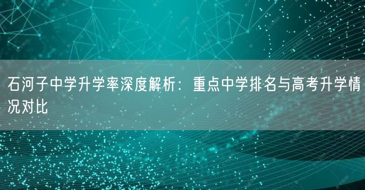 石河子中学升学率深度解析:重点中学排名与高考升学情况对比 石河子中学升学率深度解析:重点中学排名与高考升学情况对比