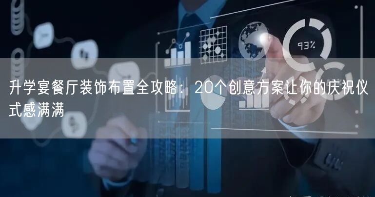 升学宴餐厅装饰布置全攻略:20个创意方案让你的庆祝仪式感满满 升学宴餐厅装饰布置全攻略:20个创意方案让你的庆祝仪式感满满