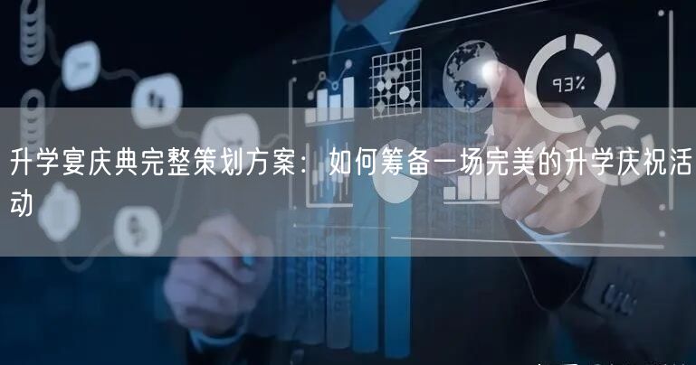 升学宴庆典完整策划方案:如何筹备一场完美的升学庆祝活动 升学宴庆典完整策划方案:如何筹备一场完美的升学庆祝活动
