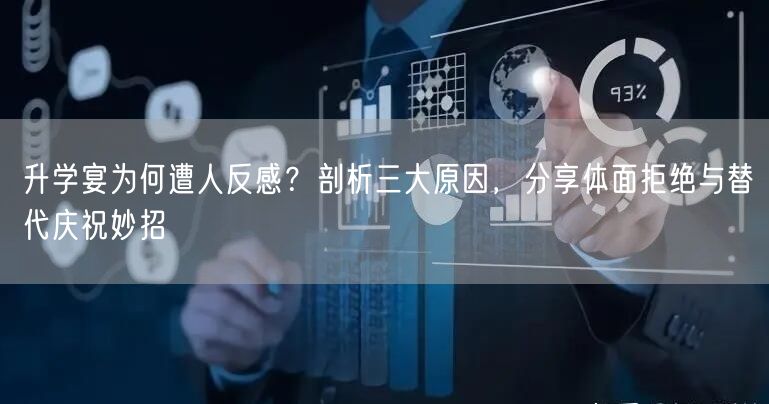 升学宴为何遭人反感?剖析三大原因,分享体面拒绝与替代庆祝妙招 升学宴为何遭人反感?剖析三大原因,分享体面拒绝与替代庆祝妙招
