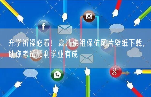 升学祈福必看！高清佛祖保佑图片壁纸下载，助你考试顺利学业有成