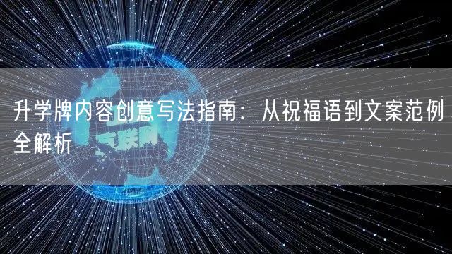 升学牌内容创意写法指南:从祝福语到文案范例全解析 升学牌内容创意写法指南:从祝福语到文案范例全解析