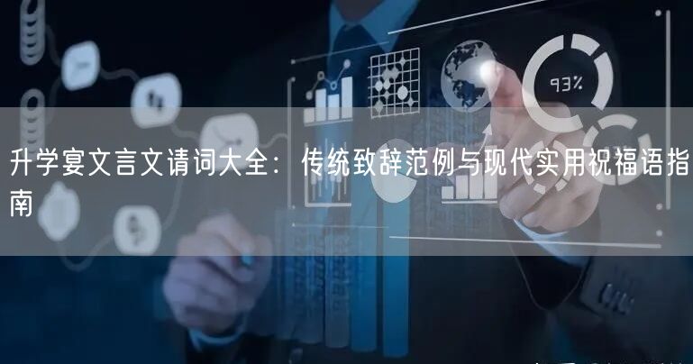 升学宴文言文请词大全：传统致辞范例与现代实用祝福语指南