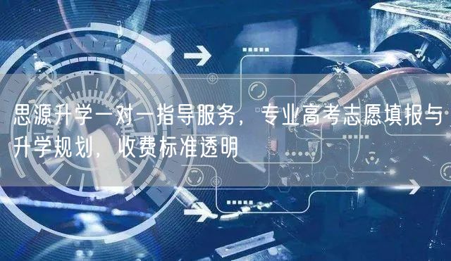 思源升学一对一指导服务，专业高考志愿填报与升学规划，收费标准透明