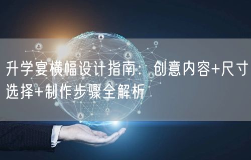 升学宴横幅设计指南:创意内容+尺寸选择+制作步骤全解析 升学宴横幅设计指南:创意内容+尺寸选择+制作步骤全解析